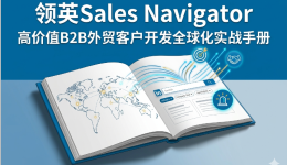 2026外贸B2B高阶获客：领英Sales Navigator自动化“商机雷达”配置全指南