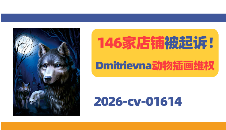 146家店铺被起诉！Dmitrievna动物插画维权！