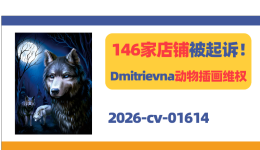 146家店铺被起诉！Dmitrievna动物插画维权！