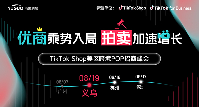 TikTok Shop美区跨境POP招商峰会·义乌站