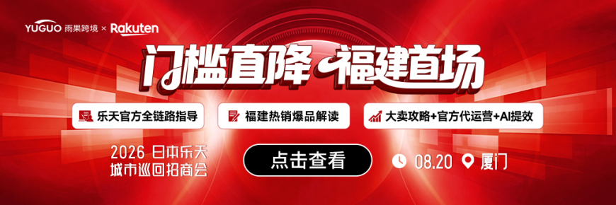 日本乐天城市巡回启动会·厦门站来了