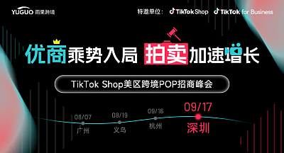 TikTok Shop美区跨境POP招商峰会·深圳站