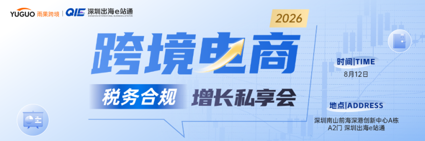 2026跨境电商税务合规增长私享会