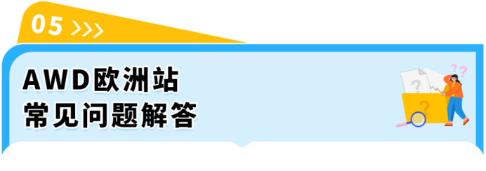 欧洲多站库存分散调拨难!AWD卫星仓自动分仓,缺货率直降15%