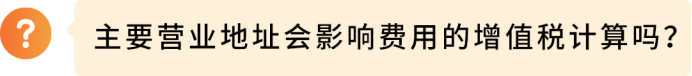 分清注册地址≠主营地址!欧洲站地址核验完整实操攻略
