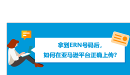 手把手教你：拿到ERN号码后，如何在亚马逊平台正确上传？