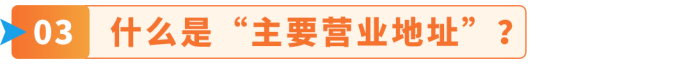 分清注册地址≠主营地址！欧洲站地址核验完整实操攻略