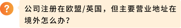 分清注册地址≠主营地址!欧洲站地址核验完整实操攻略
