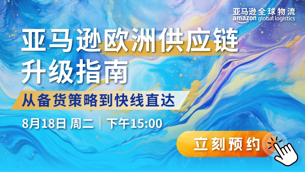 亚马逊欧洲供应链升级指南