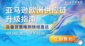 亚马逊欧洲供应链升级指南