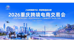 市场观察：重庆是跨境电商下一个蓝海