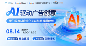 AI驱动广告创意：零门槛素材自动化生成与跨渠道营销