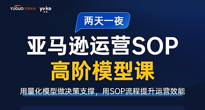 亚马逊运营SOP高阶模型课【2天1夜】