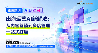 雨果跨境AI活动日-出海运营AI新解法：从内容营销到多店管理一站式打通