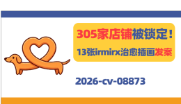 305家店铺被锁定！13张irmirx治愈插画发案！