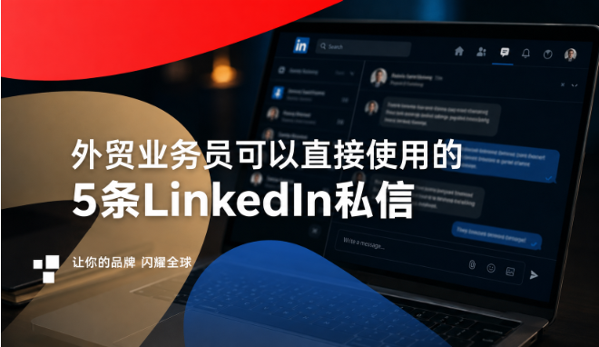 外贸业务员可以直接使用的5条LinkedIn私信模板