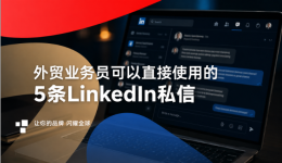 外贸业务员可以直接使用的5条LinkedIn私信模板