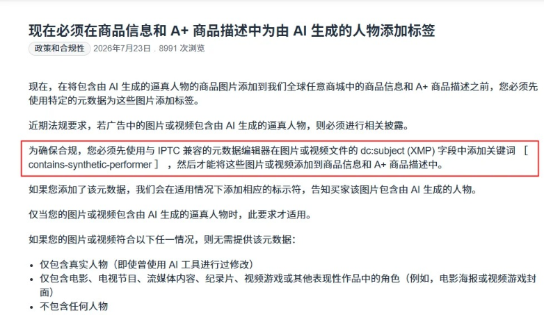 亚马逊AI图片新规，这些图片必须添加标签！