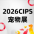 2026CIPS宠物展
