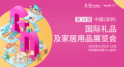 第34届中国(深圳)国际礼品及家居用品展览会