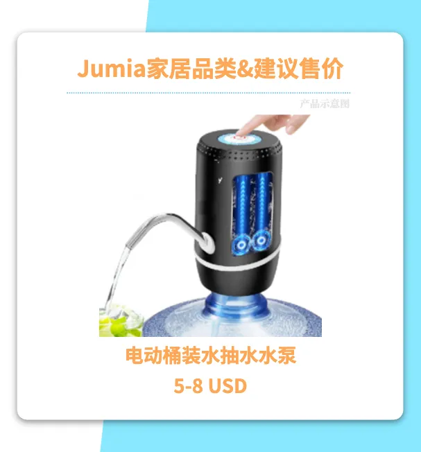 非洲家居红利“高客单+高复购” Jumia下半年场景化选品方向