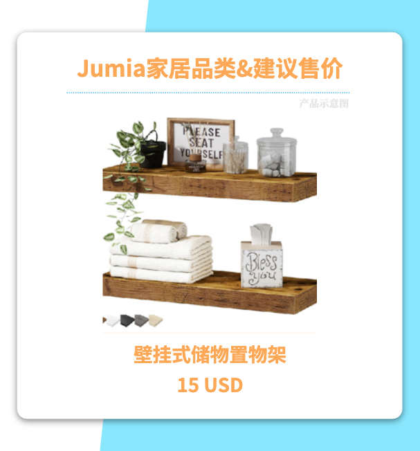 非洲家居红利“高客单+高复购” Jumia下半年场景化选品方向