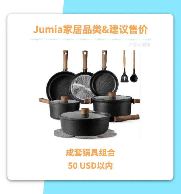 非洲家居红利“高客单+高复购” Jumia下半年场景化选品方向