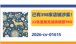 涉案店铺398家！22张童趣无缝拼接图TRO！