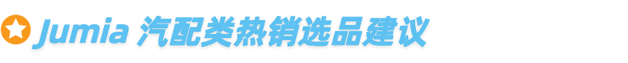 修出来的百亿生意：85%二手车占比，非洲汽摩配赛道迎来爆发！