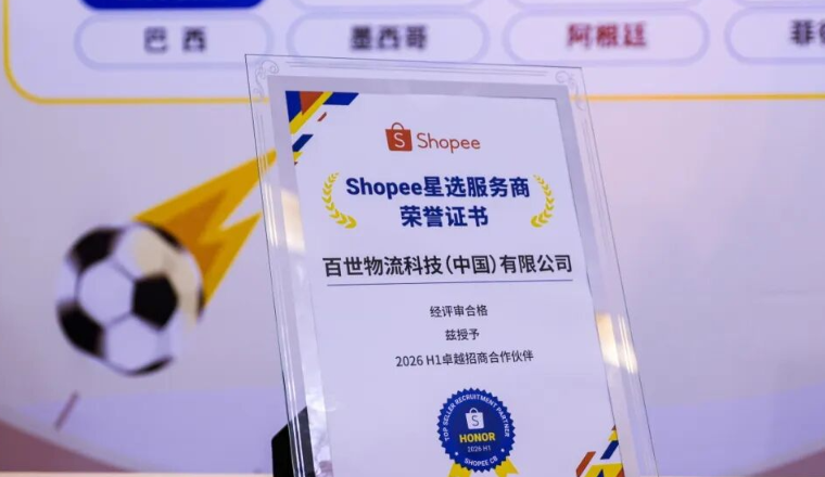 百世荣膺Shopee“卓越招商合作伙伴”奖项，全链路出海服务再获权威认可