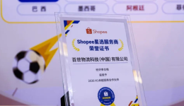 百世荣膺Shopee“卓越招商合作伙伴”奖项，全链路出海服务再获权威认可
