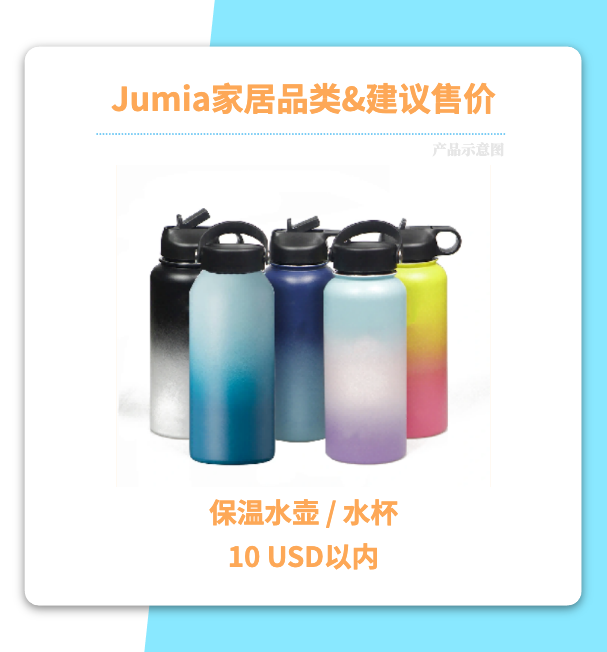 非洲家居红利“高客单+高复购” Jumia下半年场景化选品方向
