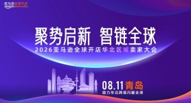 2026亚马逊全球开店华北区域卖家大会