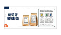 葡萄牙有强制包装标签吗？