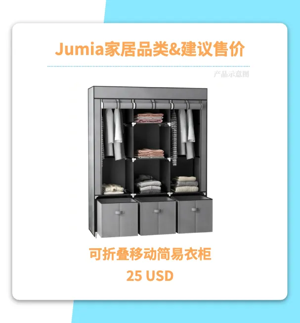非洲家居红利“高客单+高复购” Jumia下半年场景化选品方向
