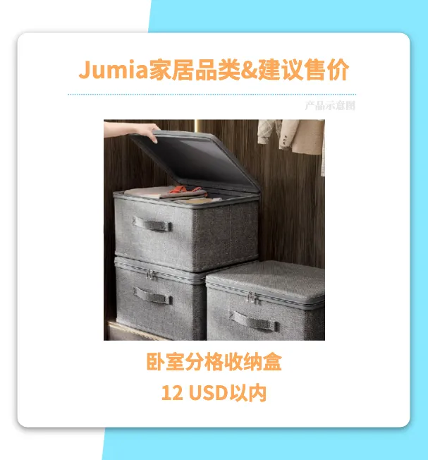 非洲家居红利“高客单+高复购” Jumia下半年场景化选品方向