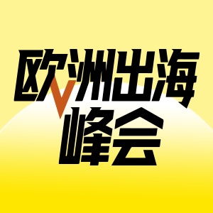 欧洲出海峰会