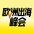 欧洲出海峰会
