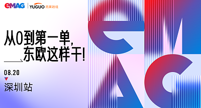 eMAG东欧掘金实战营