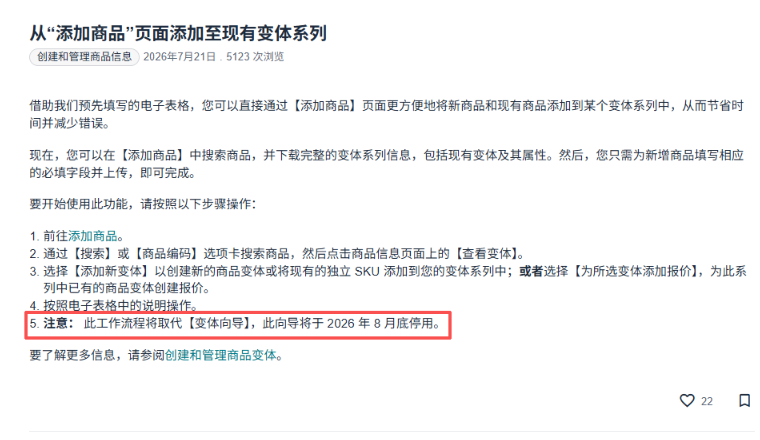 亚马逊变体上传流程改版！8月底这个功能将永久停用，卖家尽快适应