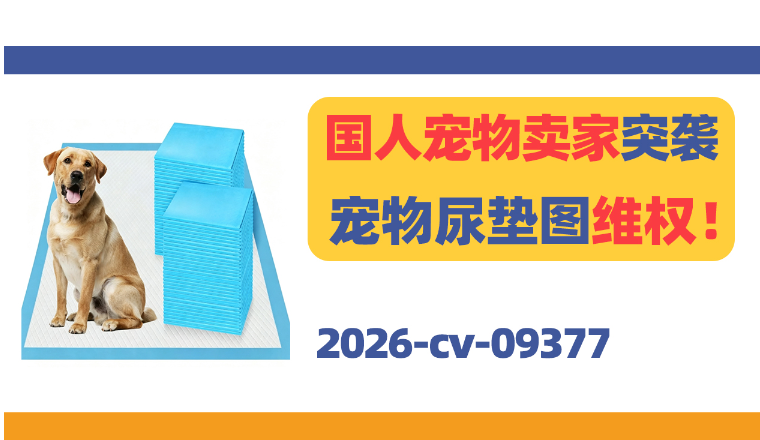 国人宠物卖家突袭！Puppy Pads宠物尿垫图维权！