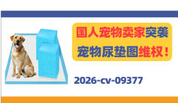 国人宠物卖家突袭！Puppy Pads宠物尿垫图维权！