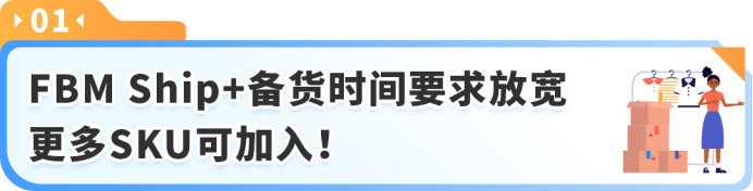 亚马逊卖家速看!FBM Ship+双重调整,备货放宽同时发货流程强制变更
