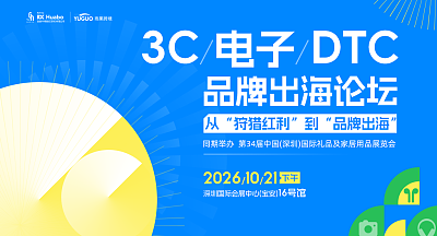 3C电子DTC品牌出海论坛