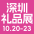 深圳礼品展