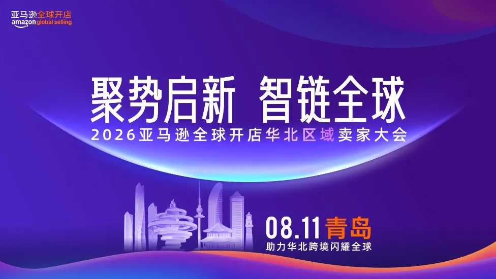 聚势启新 智链全球|2026 亚马逊全球开店华北区域卖家大会圆满落幕,重磅推出华北产业带联合赋能计划