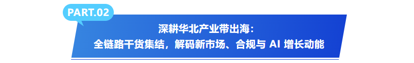 聚势启新 智链全球|2026 亚马逊全球开店华北区域卖家大会圆满落幕,重磅推出华北产业带联合赋能计划