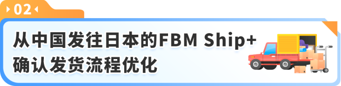 亚马逊卖家速看!FBM Ship+双重调整,备货放宽同时发货流程强制变更