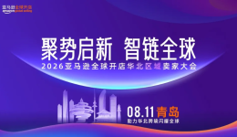 聚势启新 智链全球｜2026 亚马逊全球开店华北区域卖家大会圆满落幕，重磅推出华北产业带联合赋能计划