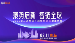 聚势启新 智链全球｜2026 亚马逊全球开店华北区域卖家大会圆满落幕，重磅推出华北产业带联合赋能计划